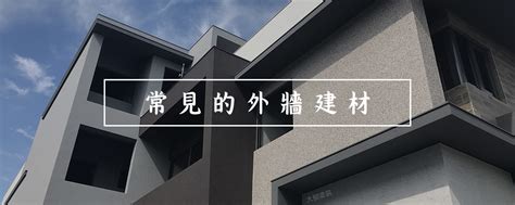 房子外牆|外牆建材種類怎麼挑？老屋拉皮3大趨勢「輕、綠、耐」